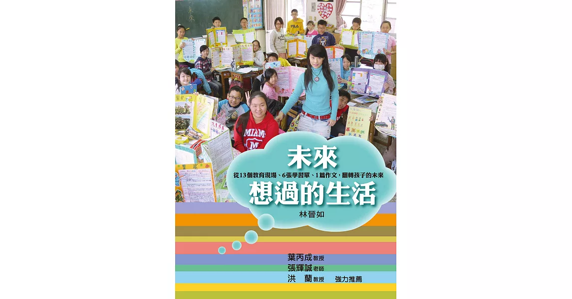 未來想過的生活：從13個教育現場、6張學習單、1篇作文，翻轉孩子的未來 (電子書) | 拾書所