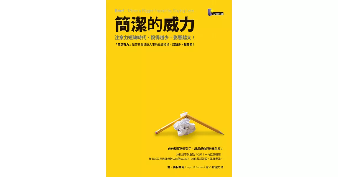 簡潔的威力：注意力短缺時代，說得越少，影響越大！：注意力短缺時代，說得越少，影響越大！ (電子書) | 拾書所