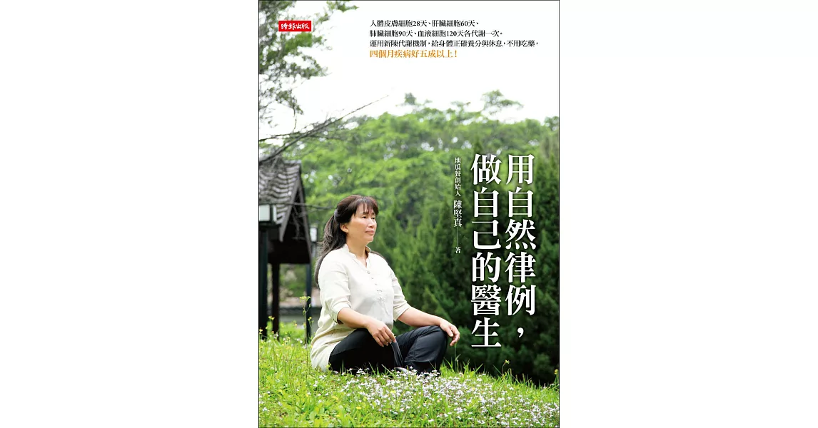 用自然律例，做自己的醫生 (電子書) | 拾書所