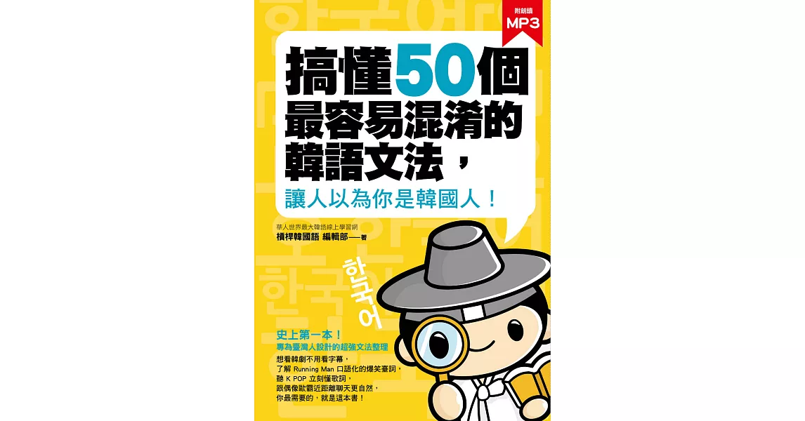 搞懂50個最容易混淆的韓語文法，讓人以為你是韓國人！（無MP3） (電子書) | 拾書所