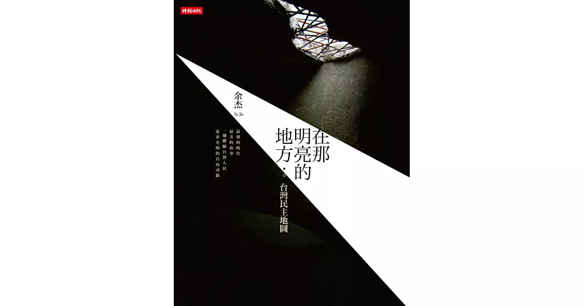 在那明亮的地方：台灣民主地圖 (電子書) | 拾書所