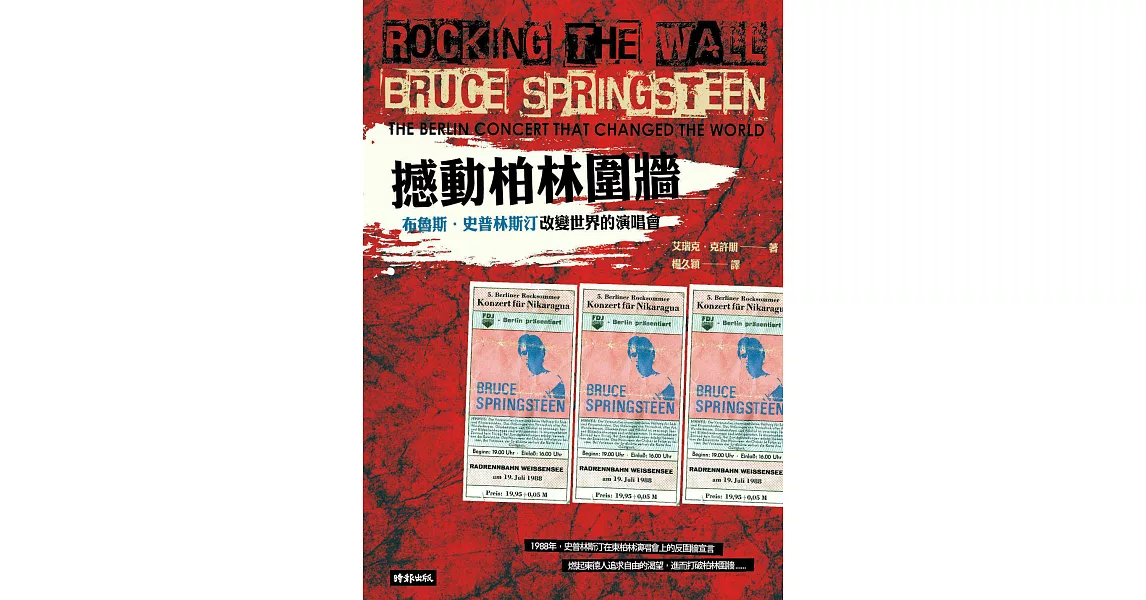 撼動柏林圍牆：布魯斯．史普林斯汀改變世界的演唱會 (電子書) | 拾書所