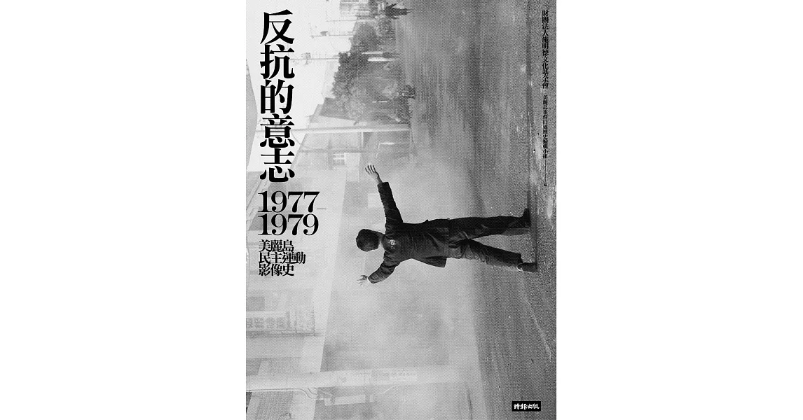 反抗的意志：1977-1979美麗島民主運動影像史 (電子書) | 拾書所