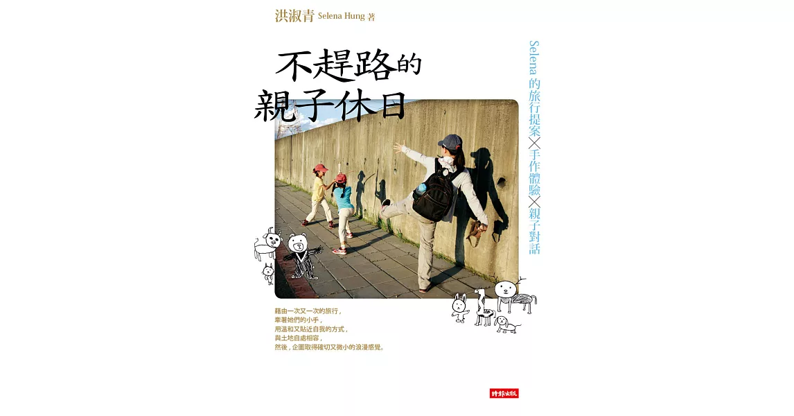 不趕路的親子休日：Selena的旅行提案×手作體驗×親子對話 (電子書) | 拾書所