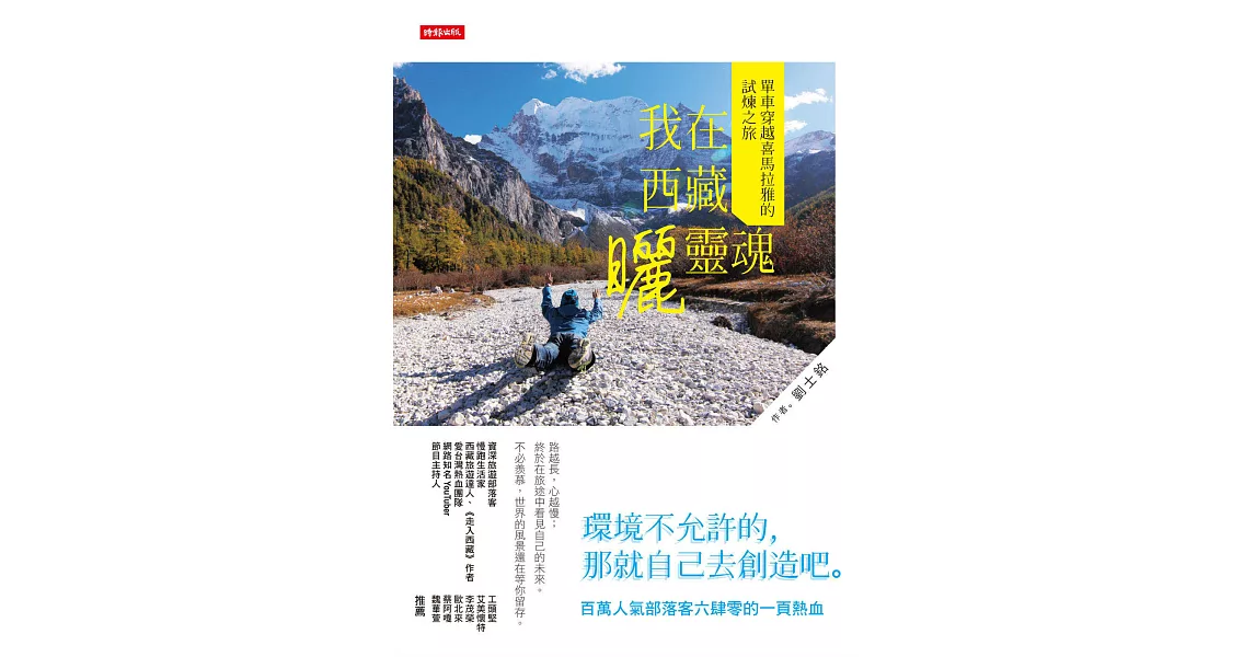 我在西藏曬靈魂：單車穿越喜馬拉雅的試煉之旅 (電子書) | 拾書所