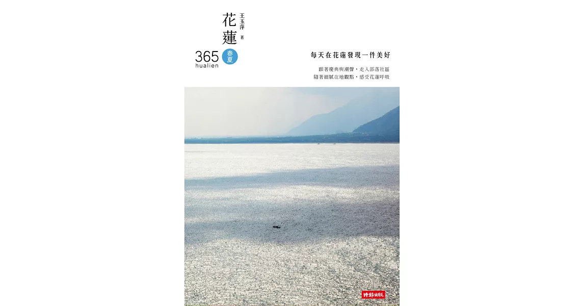 花蓮365：春夏篇－每天在花蓮發現一件美好！ (電子書) | 拾書所