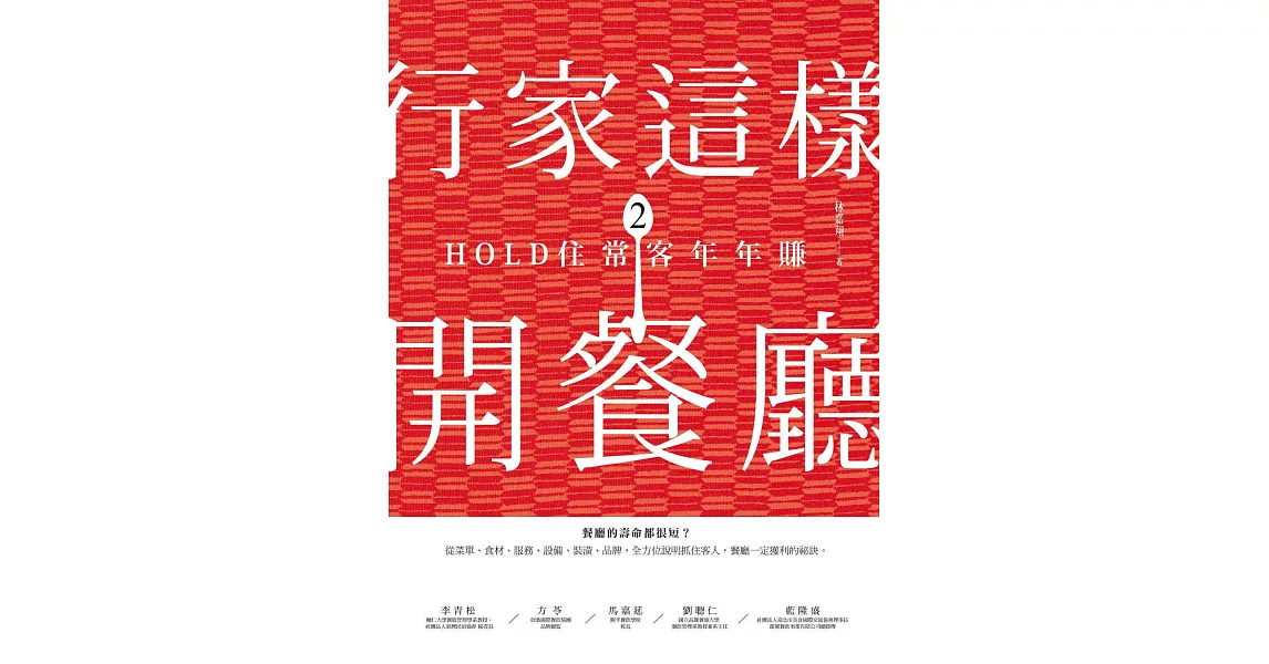 行家這樣開餐廳2：HOLD住常客年年賺 (電子書) | 拾書所