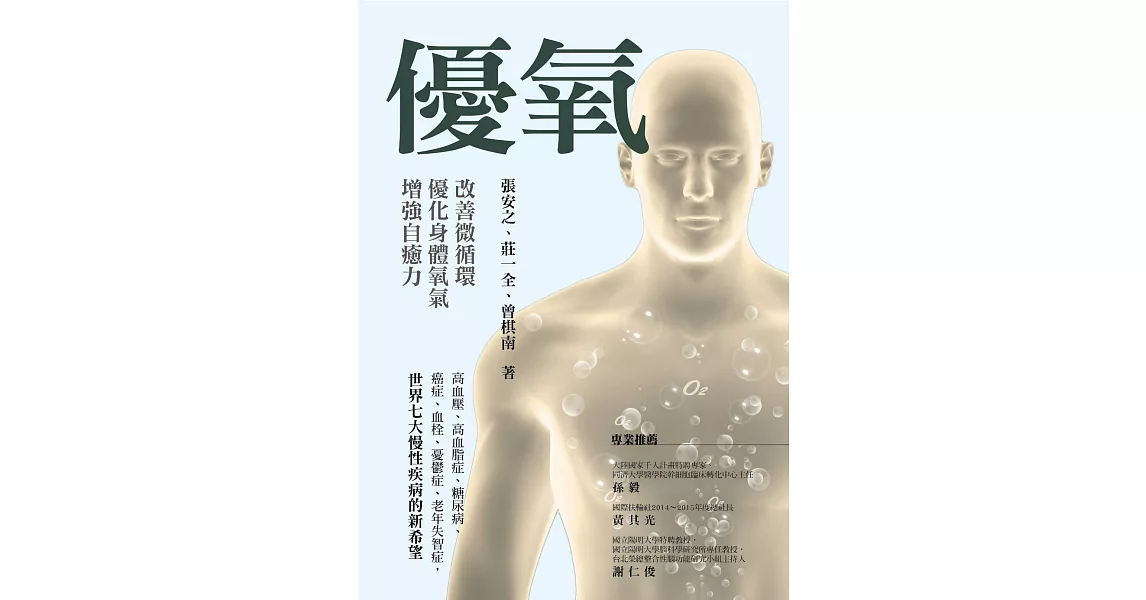 優氧：改善微循環，優化身體氧氣，增強自癒力 (電子書) | 拾書所