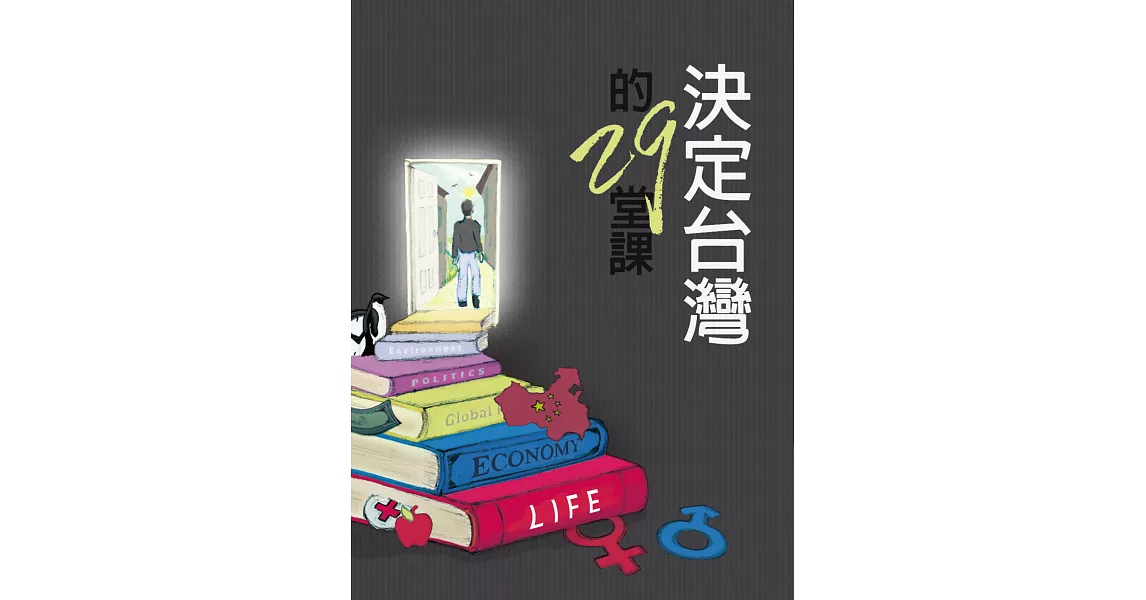 決定台灣的29堂課 (電子書) | 拾書所