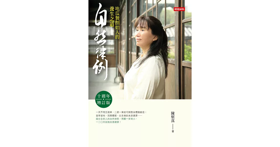 自然律例：地瓜餐創始人的養生之道【十週年增訂版】 (電子書) | 拾書所