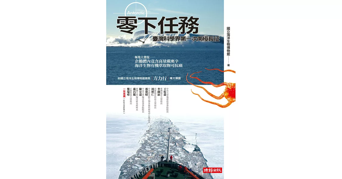 零下任務：臺灣科學界第一次南極長征 (電子書) | 拾書所