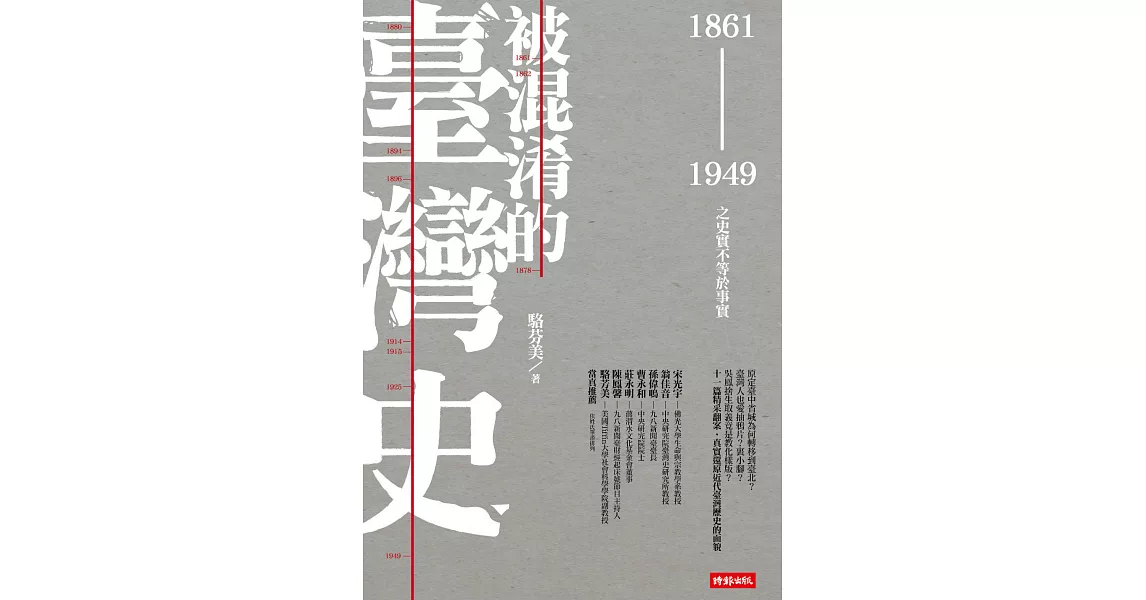 被混淆的臺灣史：1861～1949之史實不等於事實 (電子書) | 拾書所