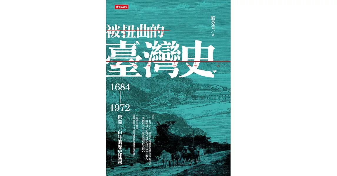 被扭曲的臺灣史：1684～1972撥開三百年的歷史迷霧 (電子書) | 拾書所