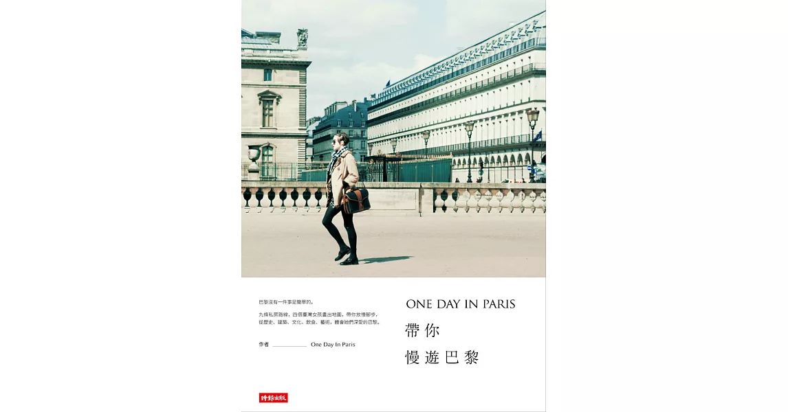 ONE DAY IN PARIS帶你慢遊巴黎 (電子書) | 拾書所