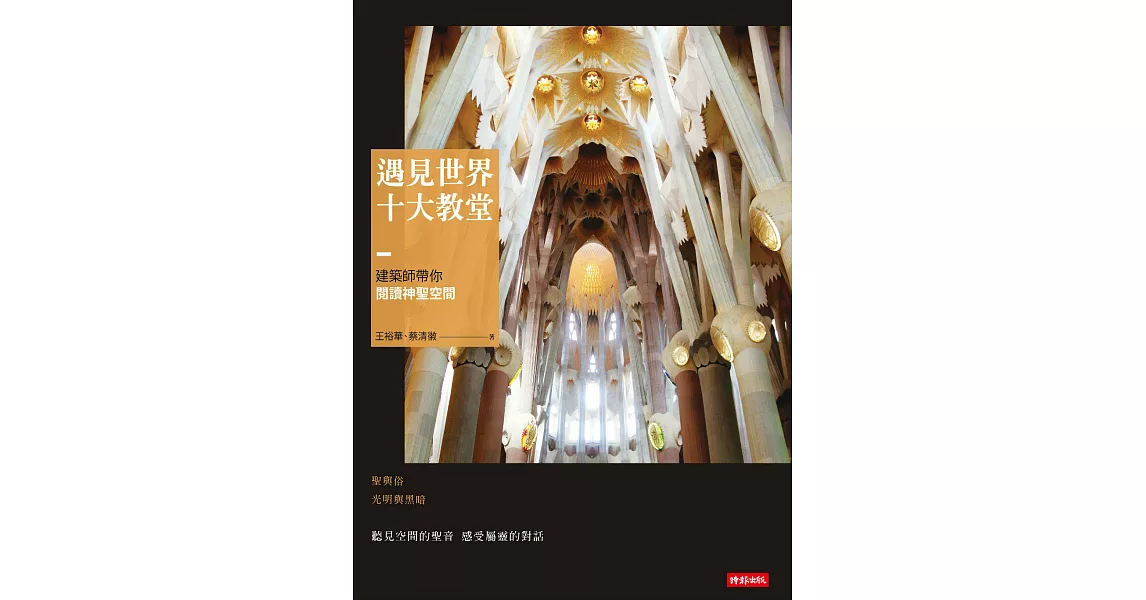 遇見世界十大教堂：建築師帶你閱讀神聖空間 (電子書) | 拾書所