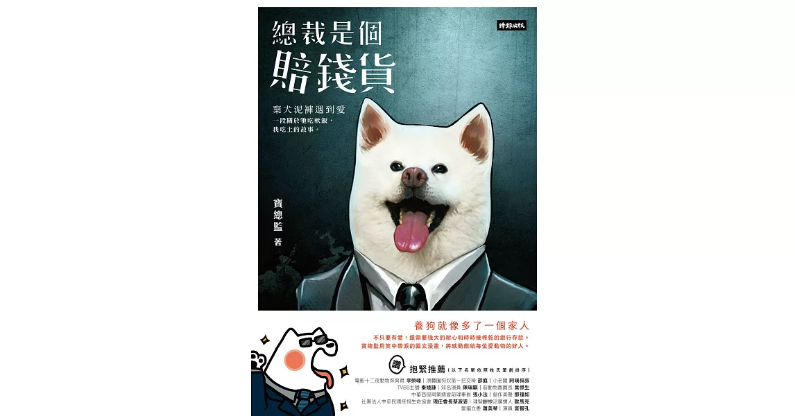 總裁是個賠錢貨：棄犬泥褲遇到愛，一段關於牠吃軟飯我吃土的故事 (電子書) | 拾書所