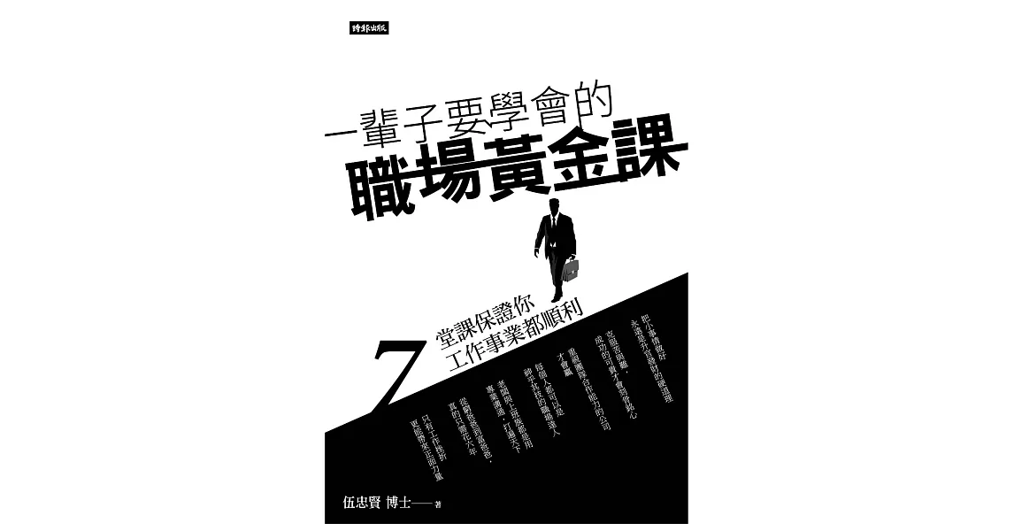 一輩子要學會的職場黃金課：7堂課保證你工作事業都順利 (電子書) | 拾書所