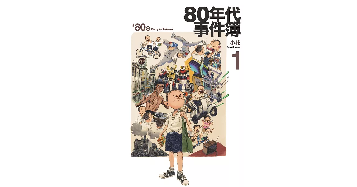 80年代事件簿1 (電子書) | 拾書所