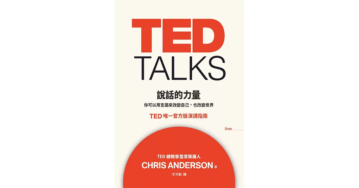 TED TALKS 說話的力量 (電子書) | 拾書所