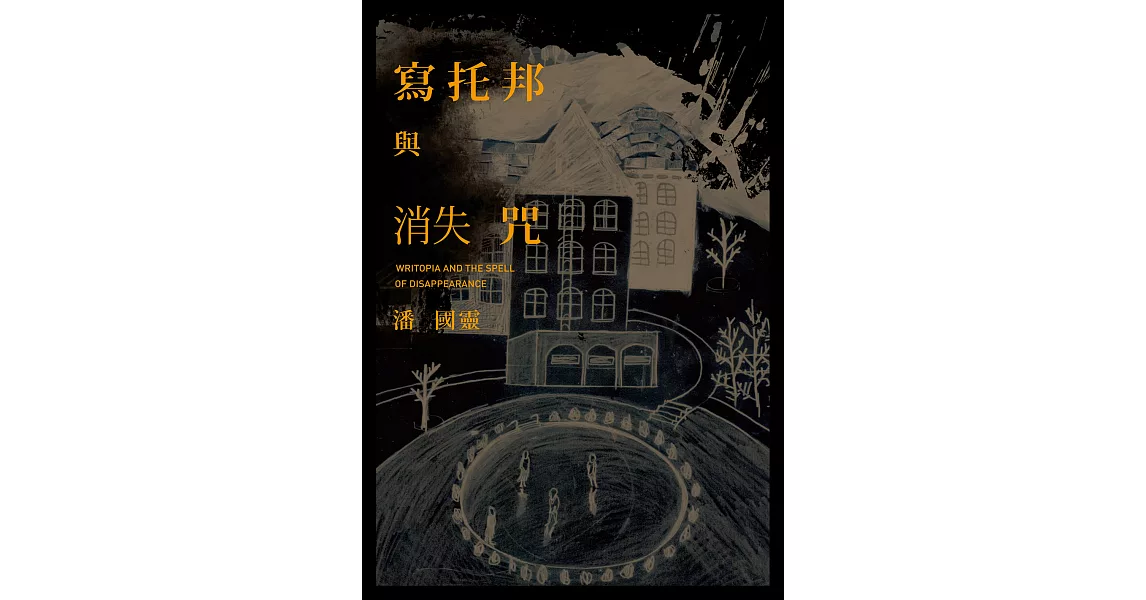 寫托邦與消失咒 (電子書) | 拾書所