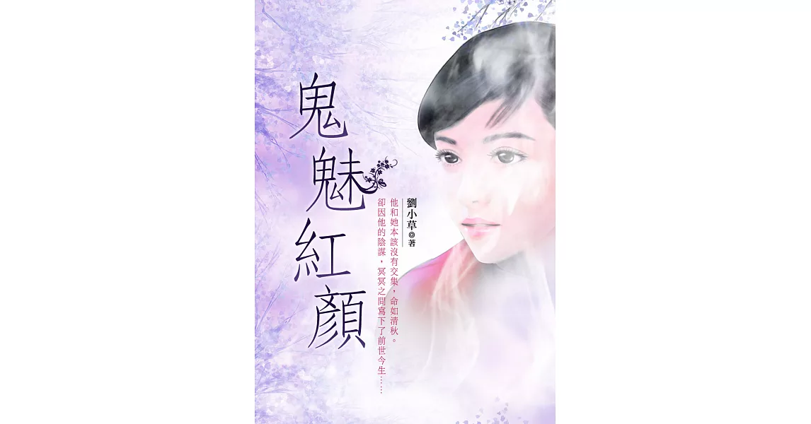 鬼魅紅顏 卷二 (電子書) | 拾書所