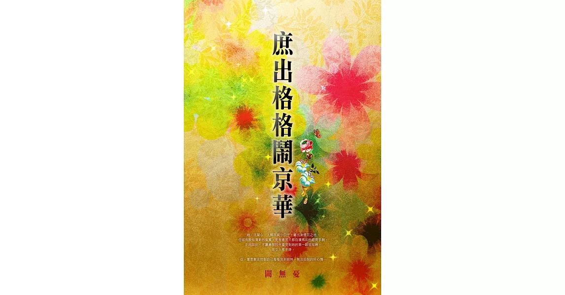 庶出格格鬧京華 卷一 (電子書) | 拾書所