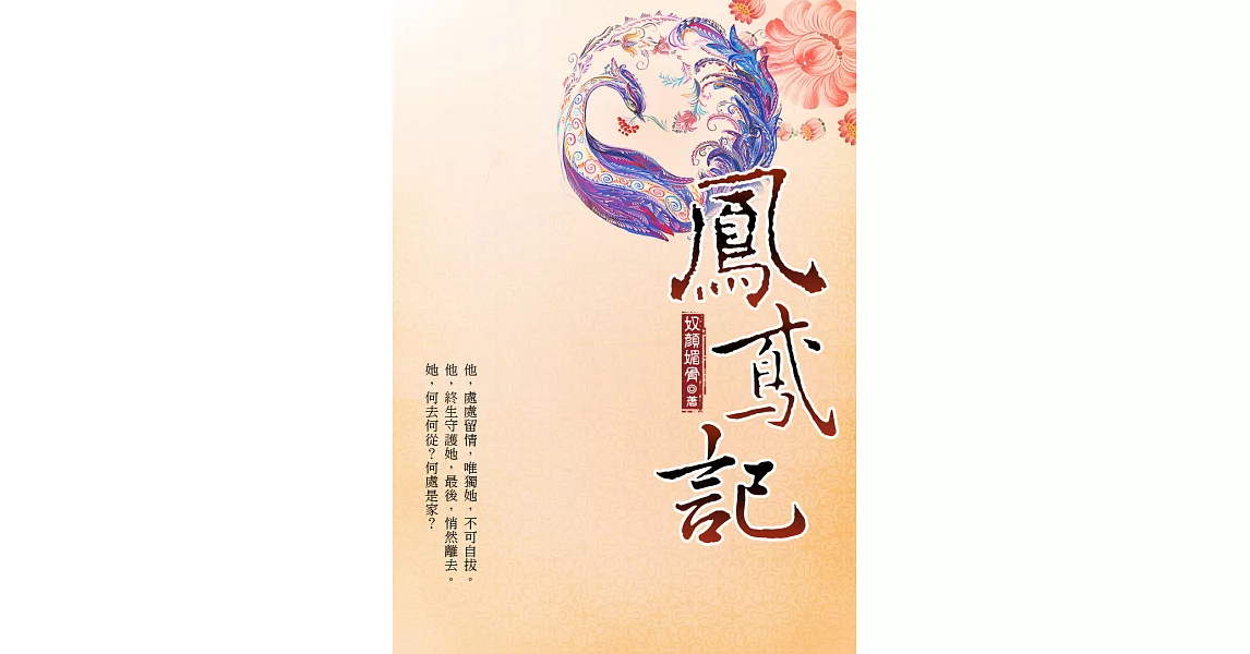 鳳鳶記 下 (電子書) | 拾書所