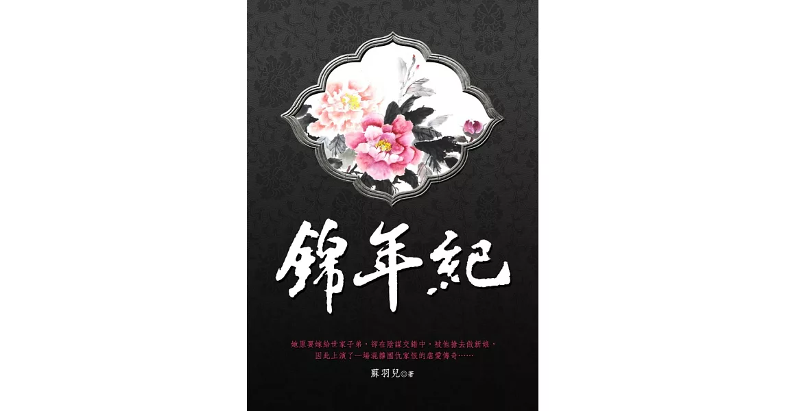 錦年紀 卷一 (電子書) | 拾書所