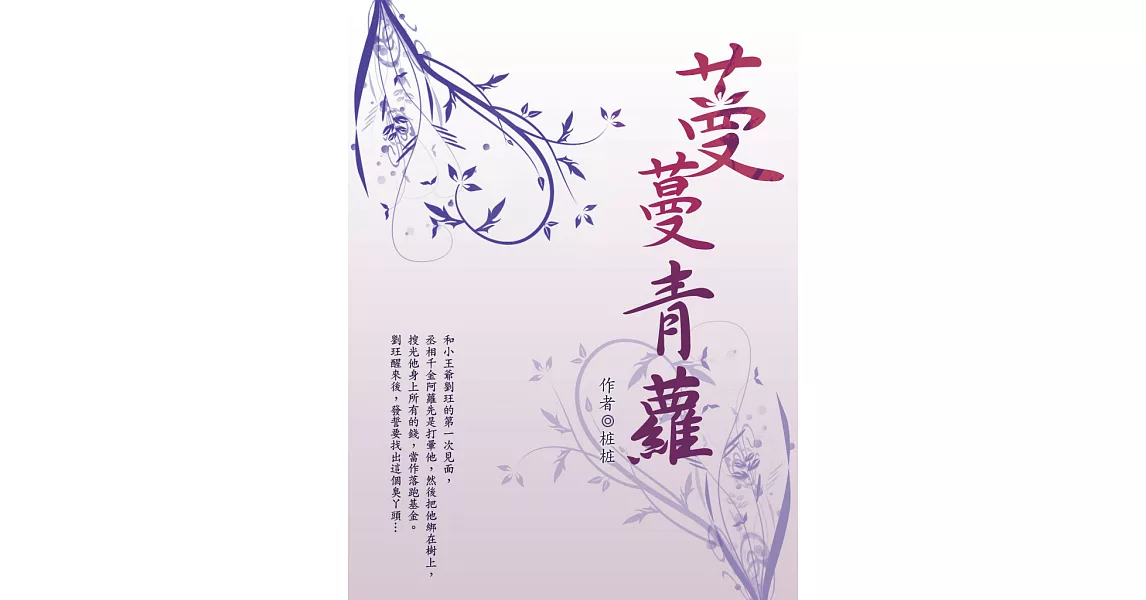 蔓蔓青蘿 卷二 (電子書) | 拾書所