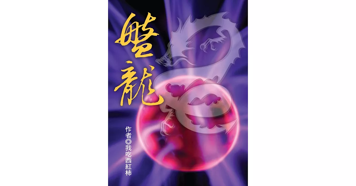 盤龍（卷二） (電子書) | 拾書所