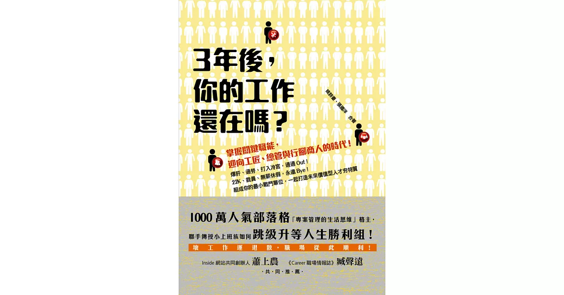 三年後，你的工作還在嗎？：掌握關鍵職能，迎向工匠、總管與行腳商人的時代！ (電子書) | 拾書所