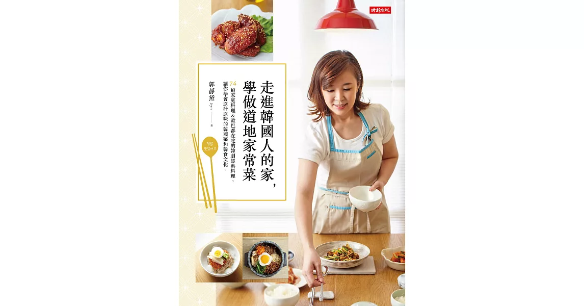 走進韓國人的家，學做道地家常菜：74道家庭料理＆歐巴都在吃的韓劇經典料理，讓你學會原汁原味的韓國菜和韓食文化。 (電子書) | 拾書所