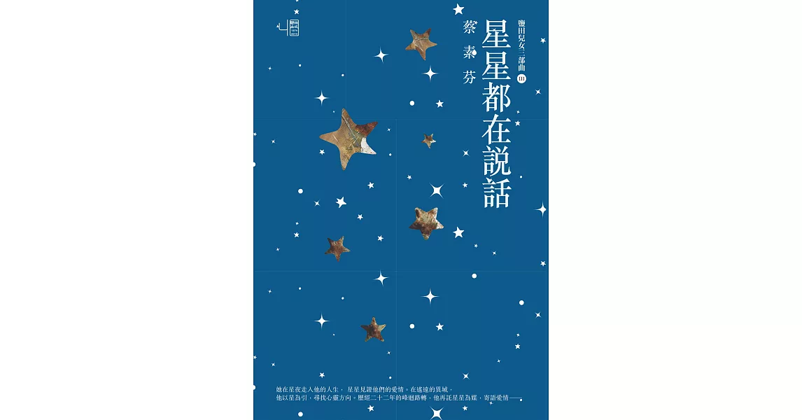 星星都在說話 (電子書) | 拾書所