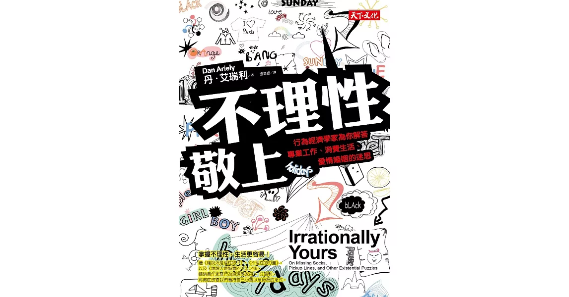 不理性敬上：行為經濟學家為你解答專業工作、消費生活、愛情婚姻的迷思 (電子書) | 拾書所