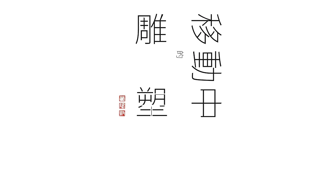 誠－－董陽孜移動中的雕塑：董陽孜移動中的雕塑 (電子書) | 拾書所