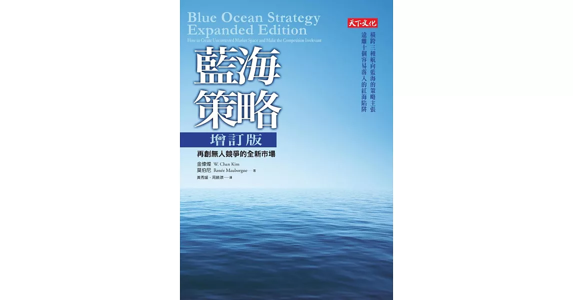 藍海策略：再創無人競爭的全新市場（增訂版） (電子書) | 拾書所