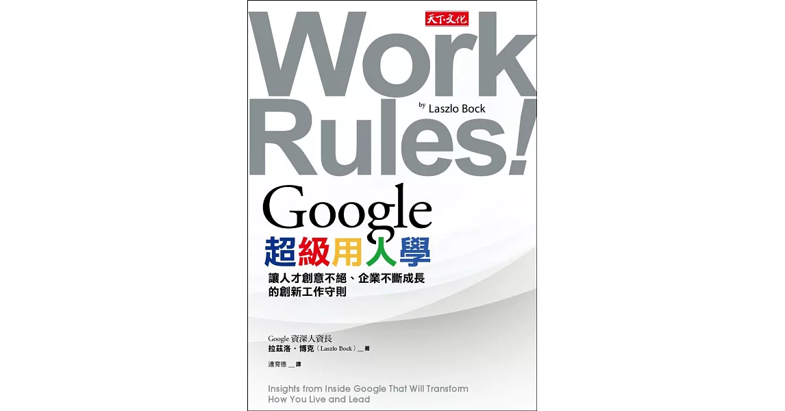 Google超級用人學：讓人才創意不絕、企業不斷成長的創新工作守則 (電子書) | 拾書所