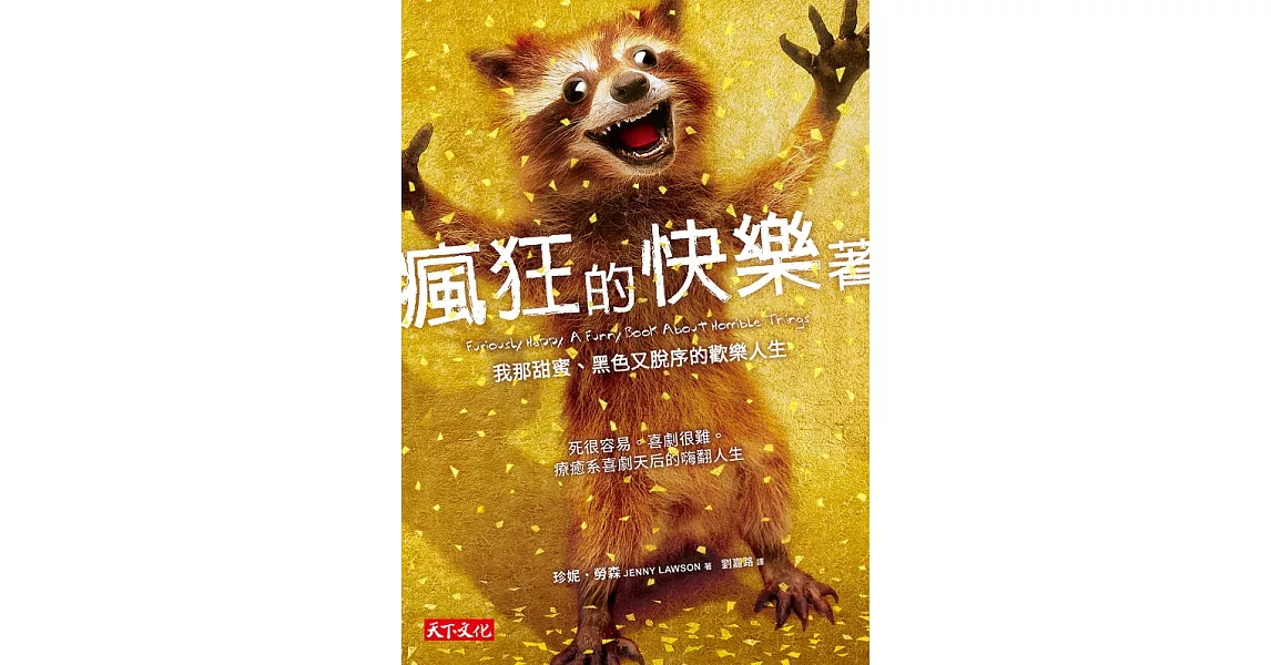 瘋狂的快樂著：我那甜蜜、黑色又脫序的歡樂人生 (電子書) | 拾書所