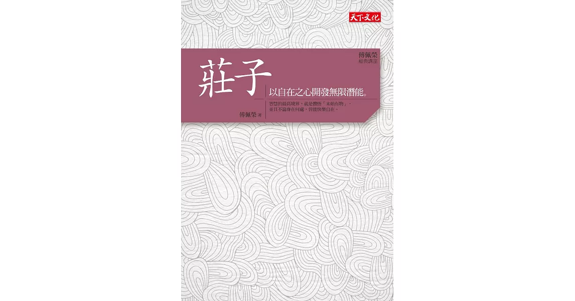 傅佩榮‧經典講座──莊子：以自在之心開發無限潛能 (電子書) | 拾書所