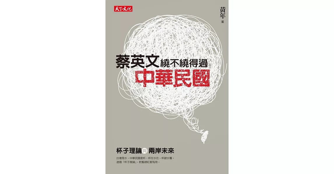 蔡英文繞不繞得過中華民國：杯子理論與兩岸未來 (電子書) | 拾書所