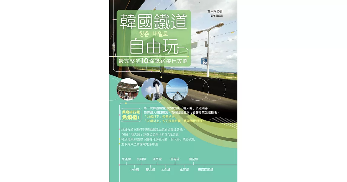 韓國鐵道自由玩：最完整的10條鐵路遊玩攻略 (電子書) | 拾書所