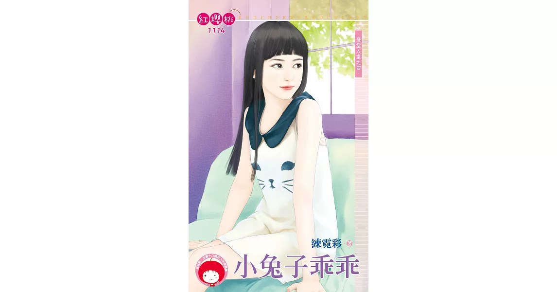 小兔子乖乖～登堂入室之四 (電子書) | 拾書所