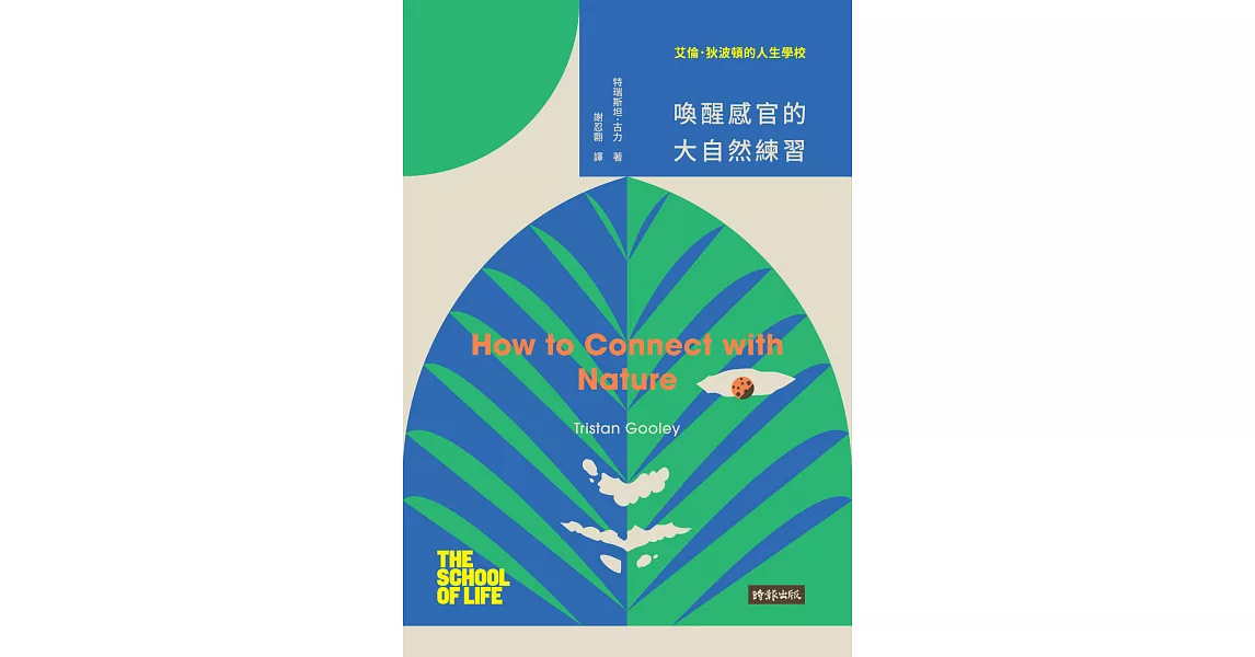 艾倫‧狄波頓的人生學校：喚醒感官的大自然練習 (電子書) | 拾書所