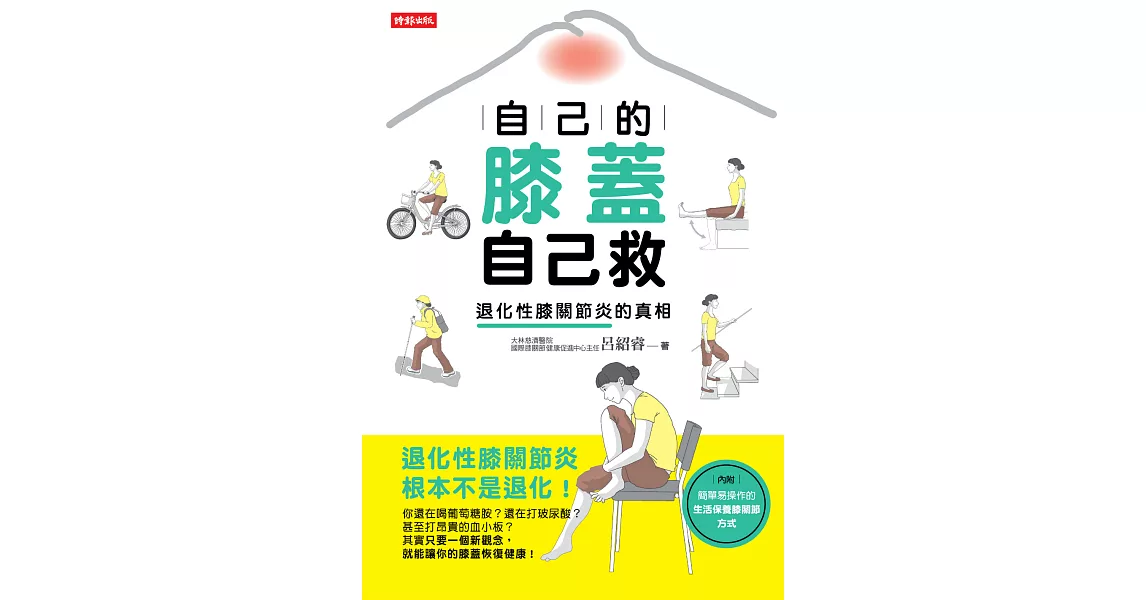 自己的膝蓋自己救 (電子書) | 拾書所