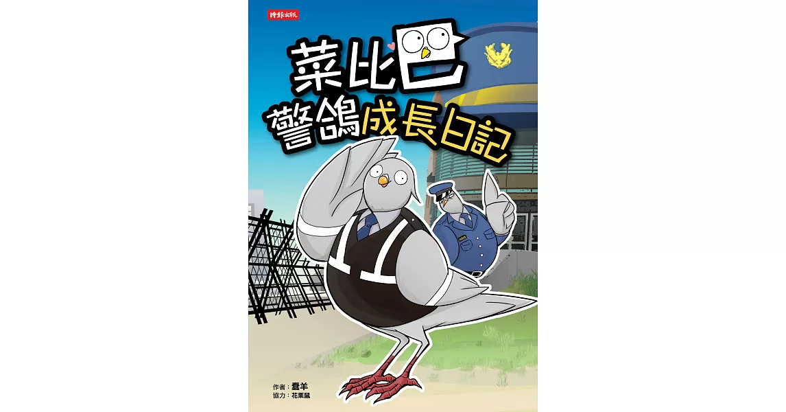 菜比巴警鴿成長日記 (電子書) | 拾書所