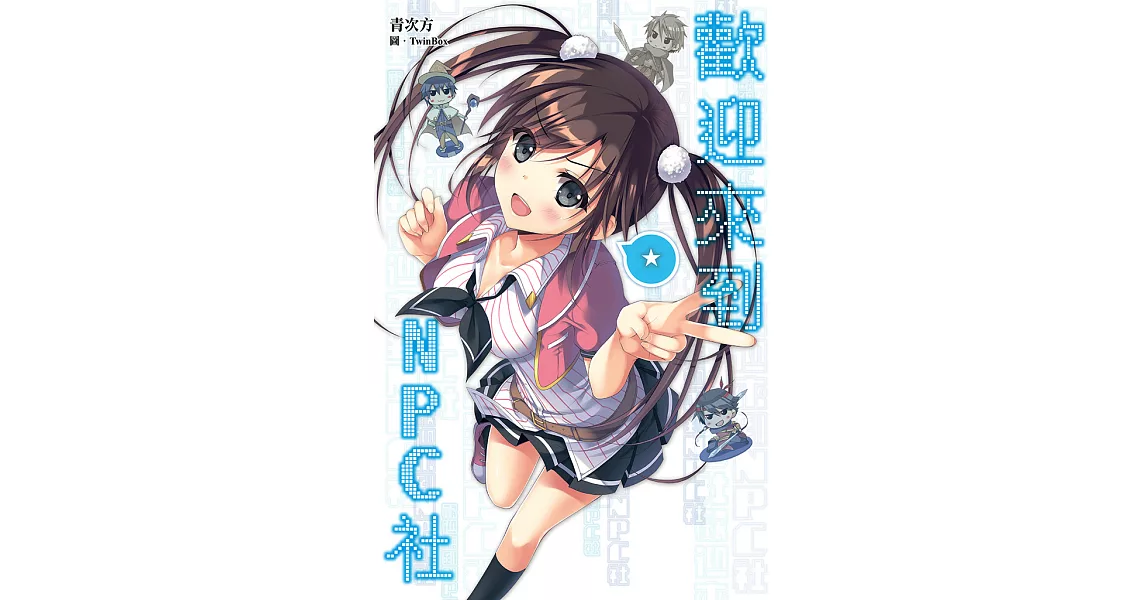 歡迎來到NPC社！ (電子書) | 拾書所