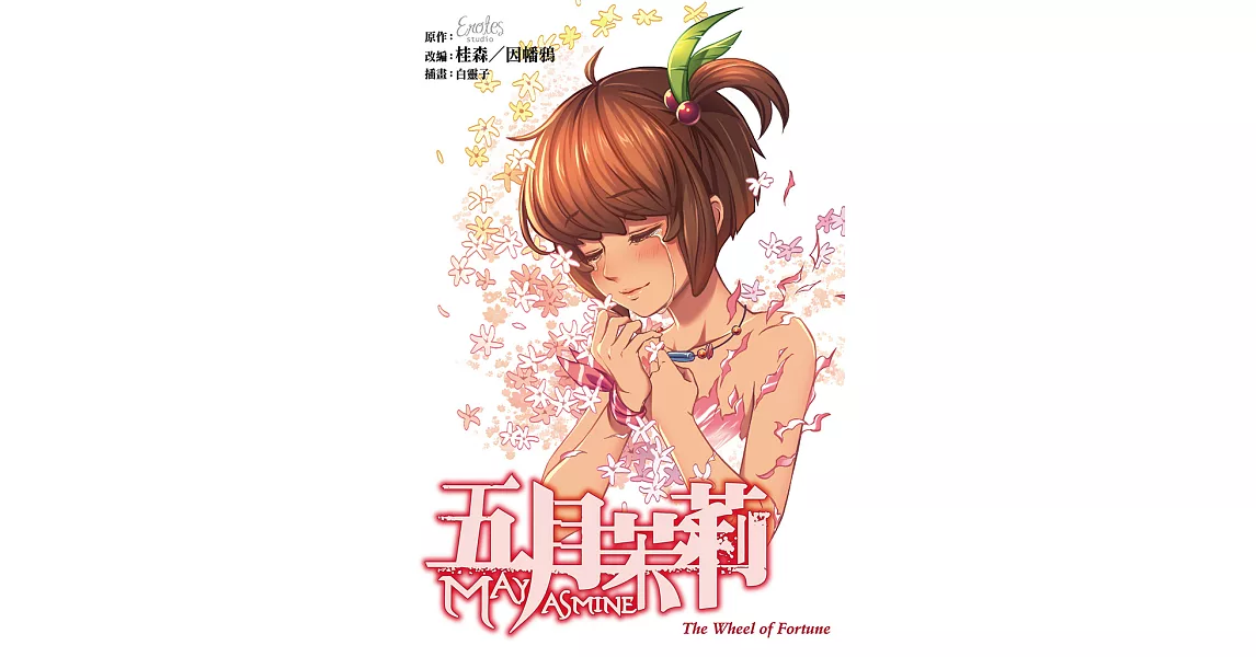 五月茉莉 The Wheel of Fortune (電子書) | 拾書所