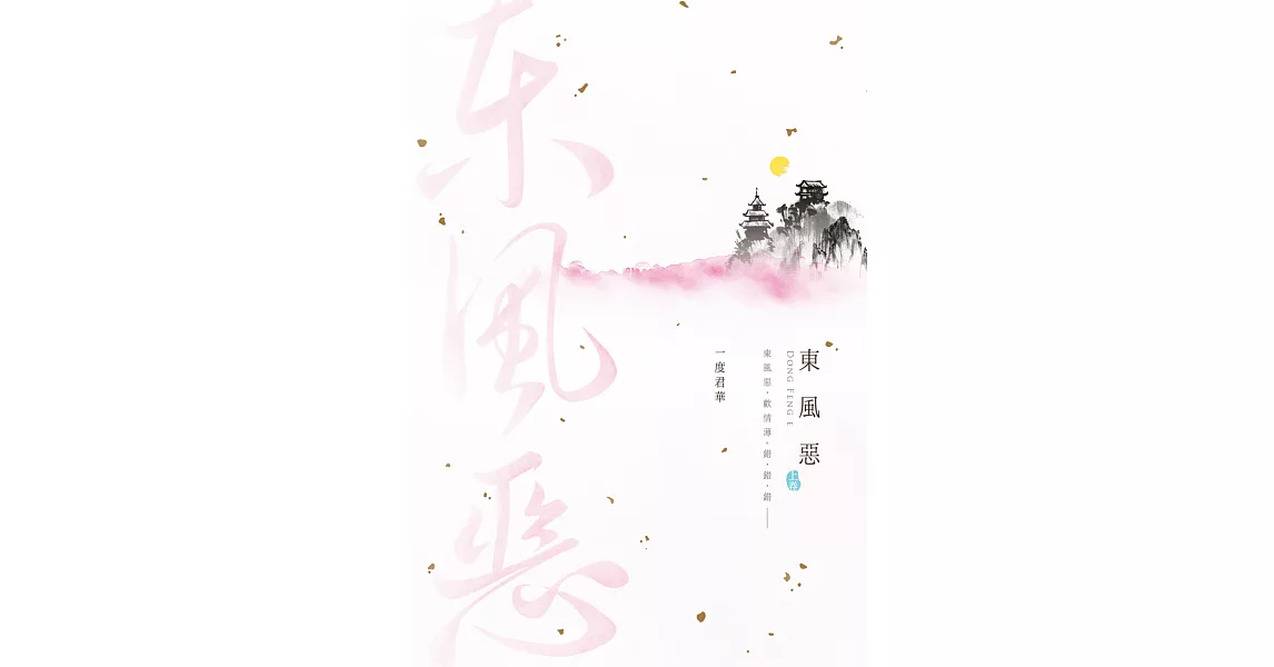 東風惡(上) (電子書) | 拾書所