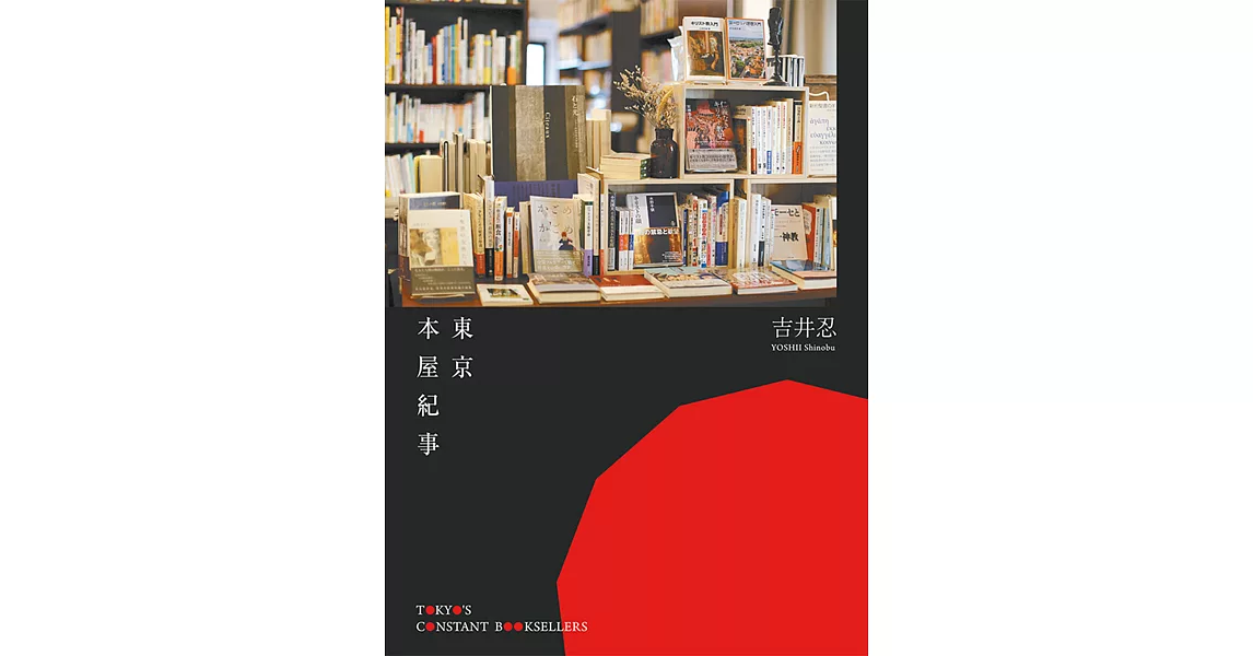 東京本屋紀事Tokyo’s Constant Booksellers (電子書) | 拾書所