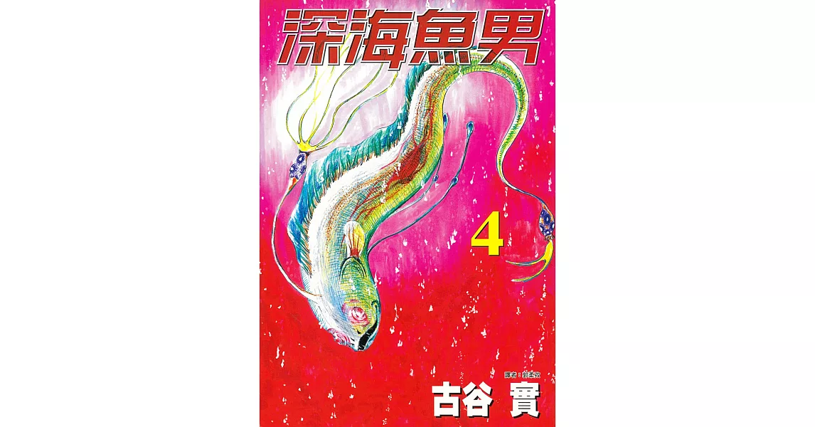 深海魚男(4) (電子書) | 拾書所